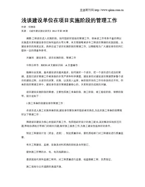 浅谈建设单位在项目实施阶段的管理工作