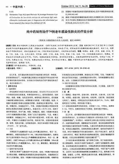纯中药制剂治疗74例老年感染性肺炎的疗效分析