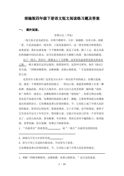 部编版四年级下册语文短文阅读练习题及答案