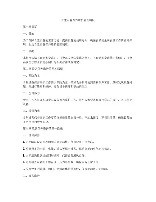 食堂设备保养维护管理制度