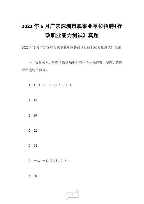 2022年6月广东深圳市属事业单位招聘《行政职业能力测试》真题