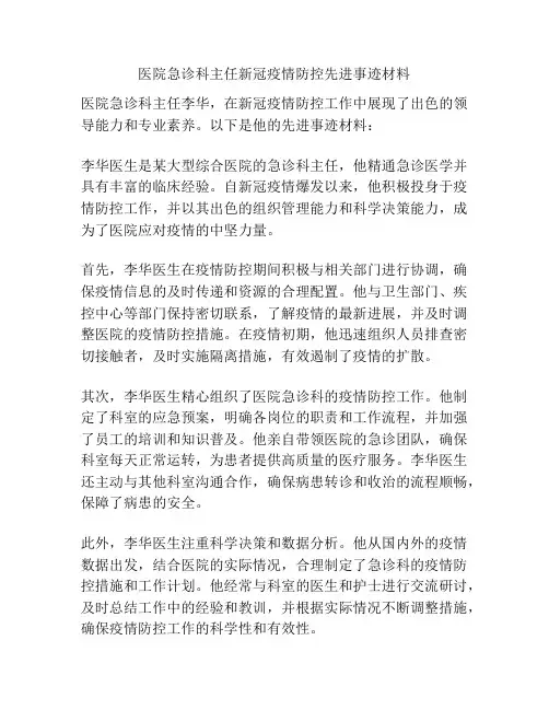 医院急诊科主任新冠疫情防控先进事迹材料