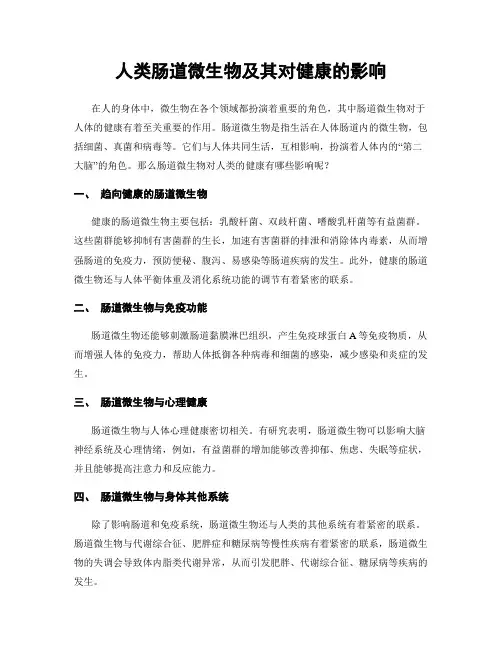 人类肠道微生物及其对健康的影响