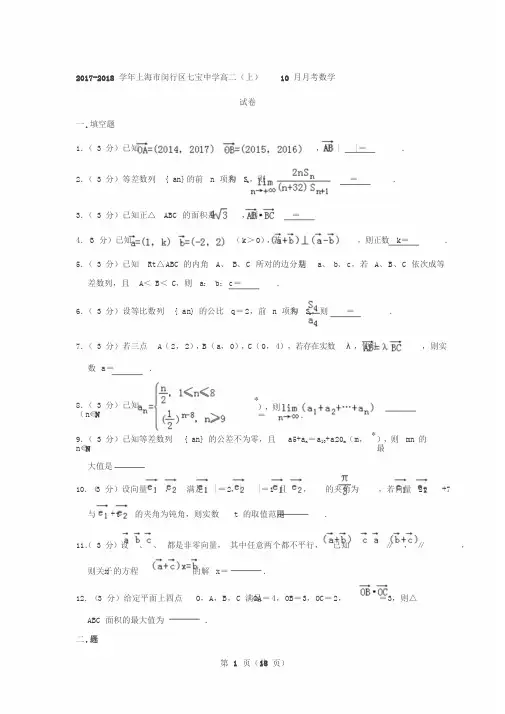 2017-2018学年上海市闵行区七宝中学高二(上)10月月考数学试卷