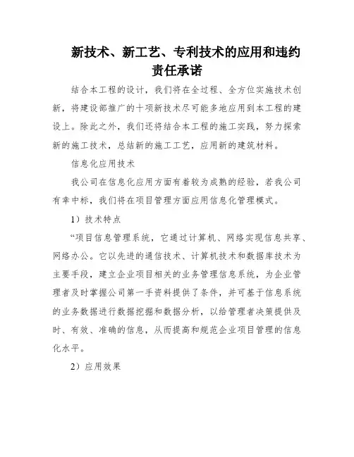 新技术、新工艺、专利技术的应用和违约责任承诺