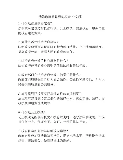 法治政府建设应知应会(40问)