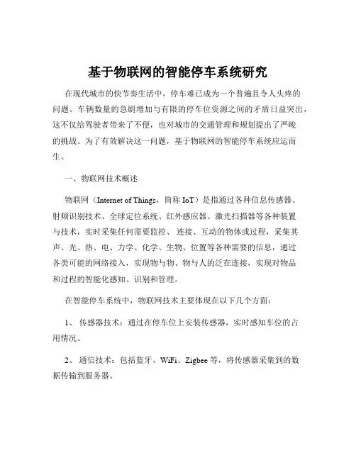 基于物联网的智能停车系统研究