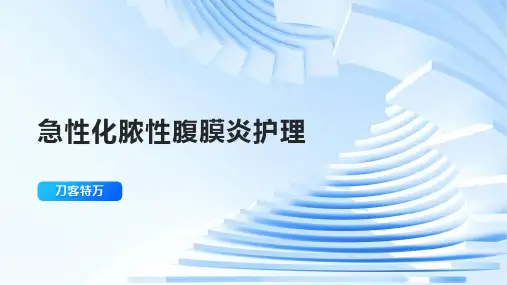 急性化脓性腹膜炎护理