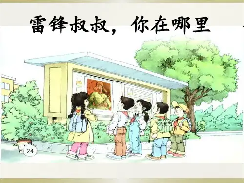 部编版二年级下册5 雷锋叔叔 你在哪里