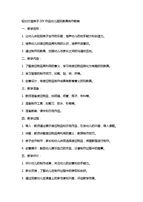 轻松打造亲子DIY作品幼儿园玩教具制作教案