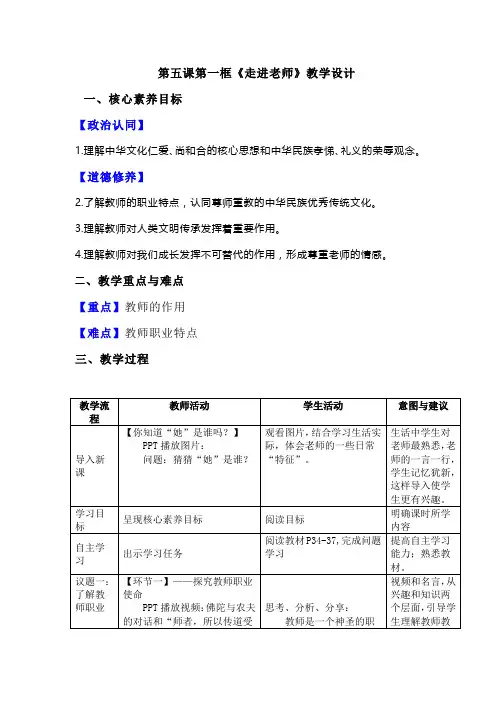 (核心素养目标)第五课第一框《走近老师》议题式教学设计(表格式)(2024年)
