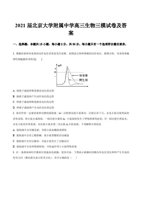 2021届北京大学附属中学高三生物三模试卷及答案