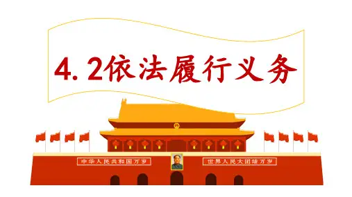 4-2 依法履行义务 课件(26 张ppt)