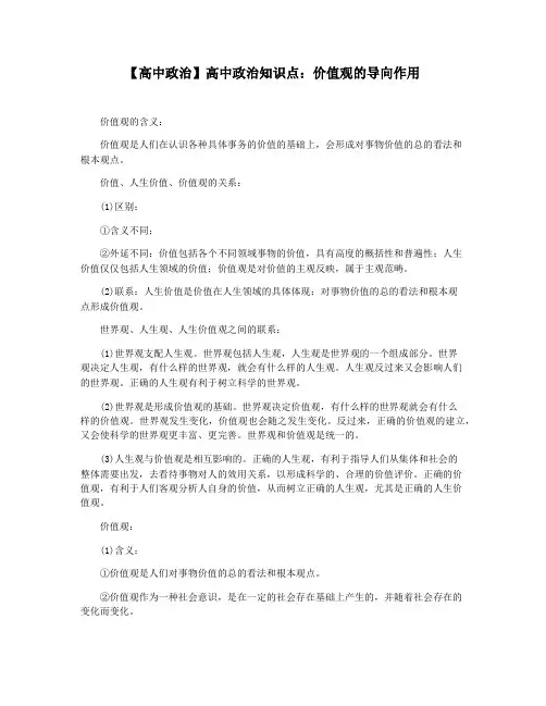 【高中政治】高中政治知识点：价值观的导向作用
