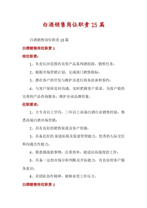 白酒销售岗位职责15篇
