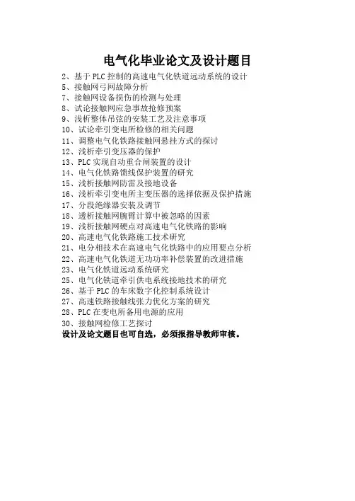 电气化毕业论文及设计题目 (1)