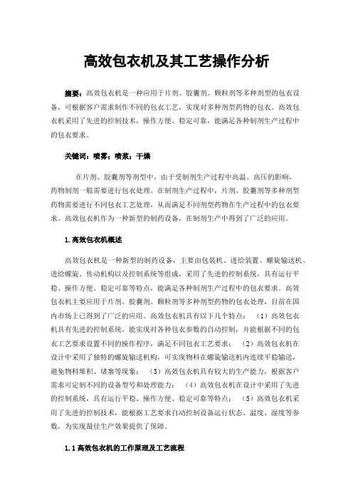 高效包衣机及其工艺操作分析