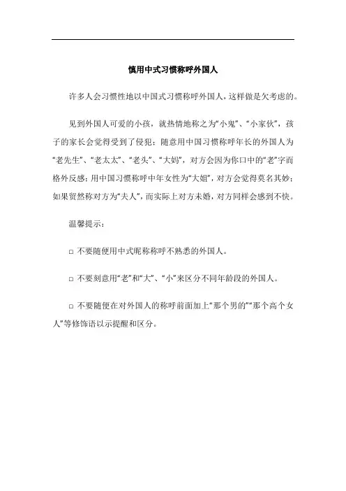 出行与游览礼仪-慎用中式习惯称呼外国人
