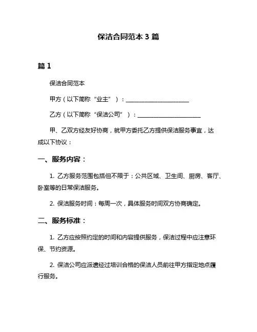 保洁合同范本3篇