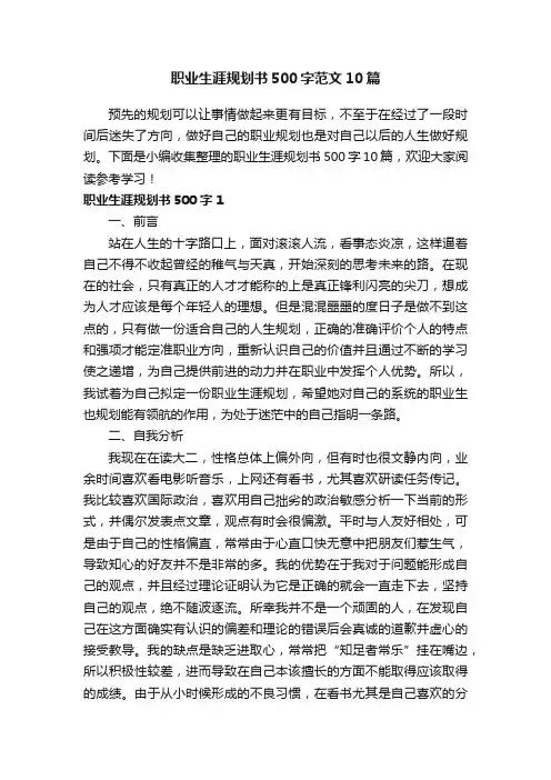 职业生涯规划书500字范文10篇
