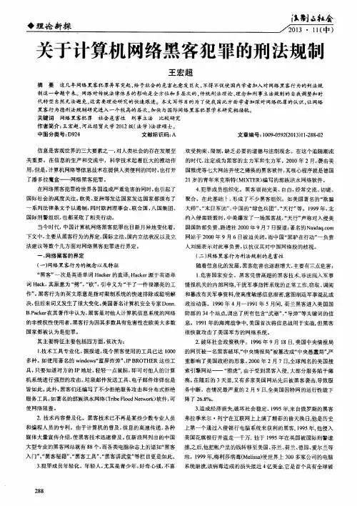 关于计算机网络黑客犯罪的刑法规制