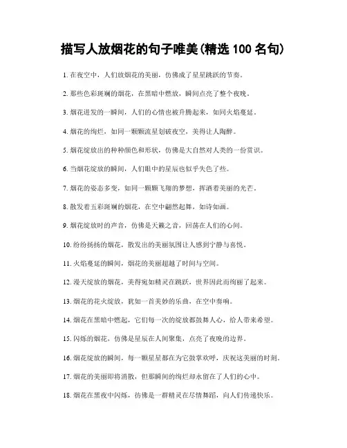 描写人放烟花的句子唯美(精选100句)