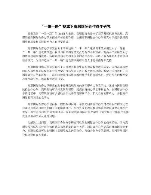 “一带一路”视域下高职国际合作办学研究
