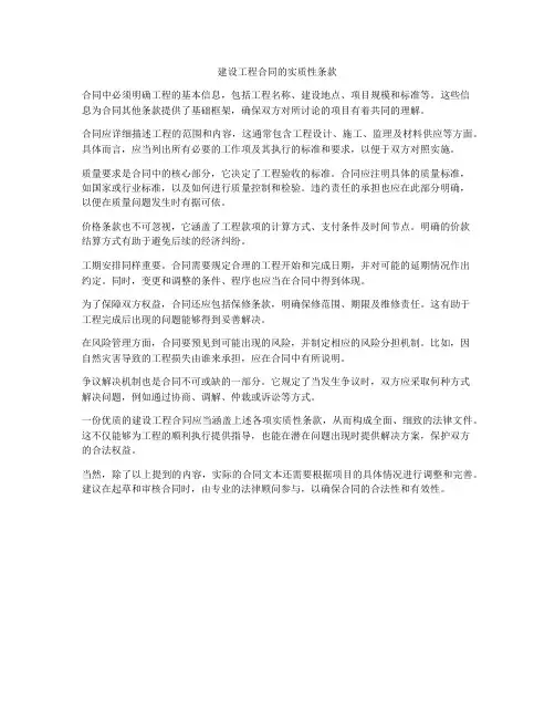 建设工程合同的实质性条款