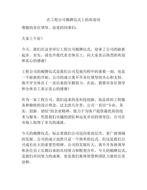 在工程公司揭牌仪式上的欢迎词