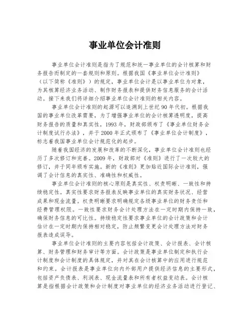 事业单位会计准则