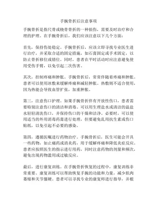 手腕骨折后注意事项