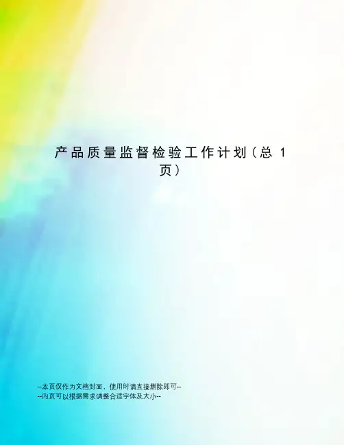 产品质量监督检验工作计划
