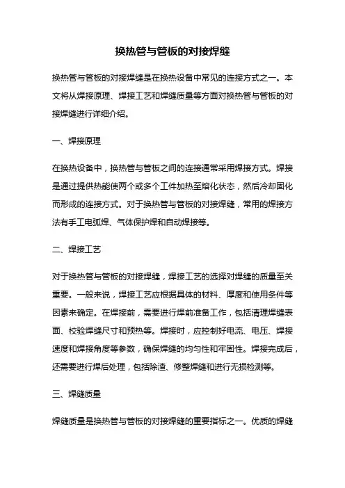 换热管与管板的对接焊缝