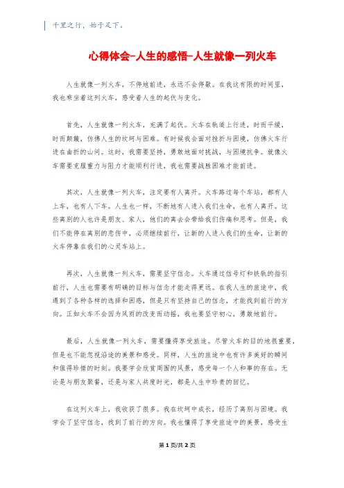 心得体会-人生的感悟-人生就像一列火车