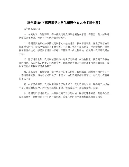 三年级50字寒假日记小学生精彩作文大全【三十篇】