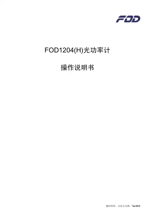 FOD1204H光功率计操作说明书