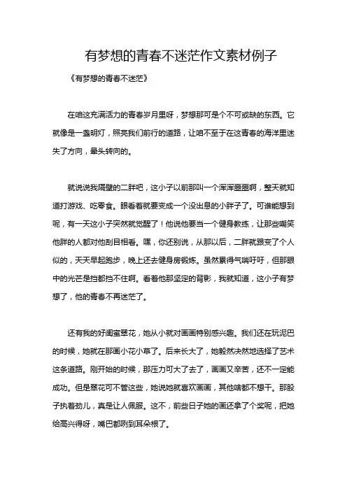 有梦想的青春不迷茫作文素材例子