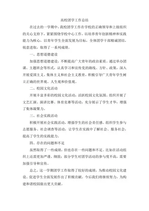 高校团学工作简短总结
