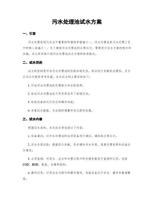 污水处理池试水方案