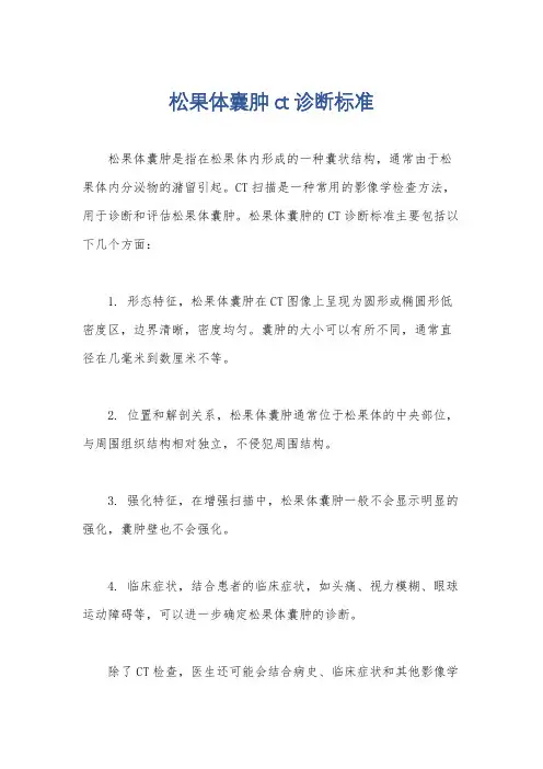 松果体囊肿ct诊断标准