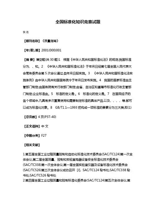 全国标准化知识竞赛试题