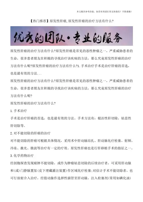 【热门推荐】原发性肝癌,原发性肝癌的治疗方法有什么？