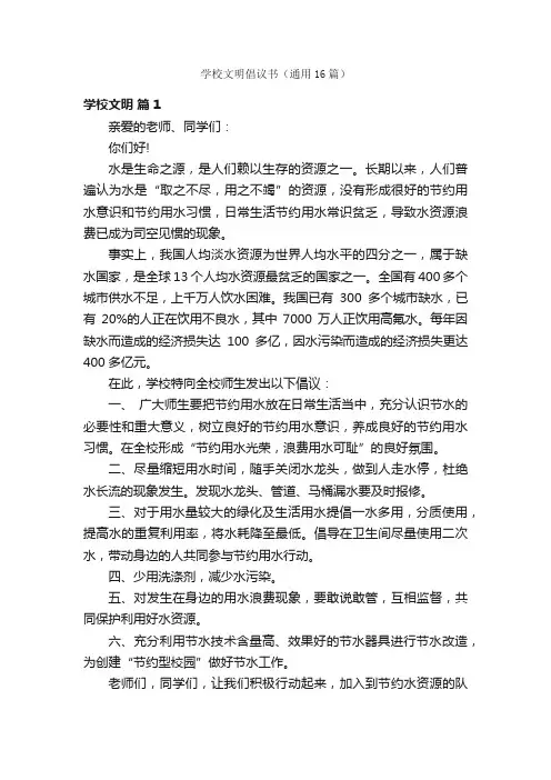 学校文明倡议书（通用16篇）