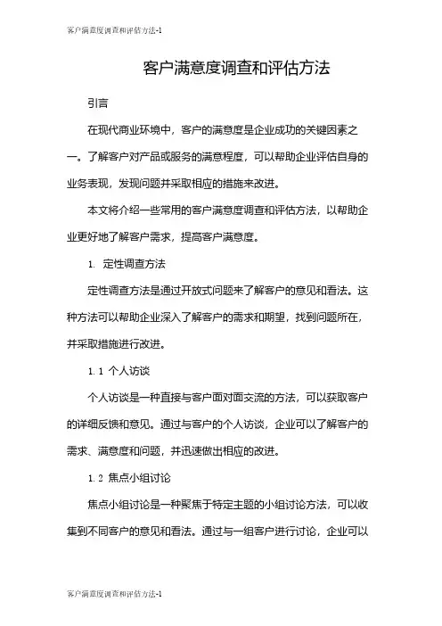 客户满意度调查和评估方法