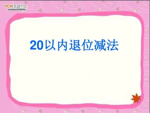 20以内退位减法整理和复习1