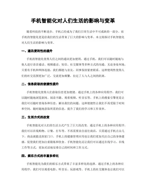 手机智能化对人们生活的影响与变革