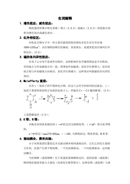 波谱分析名词解释