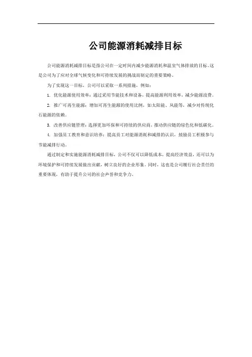 公司能源消耗减排目标