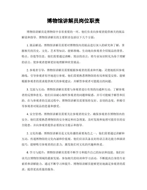 博物馆讲解员岗位职责