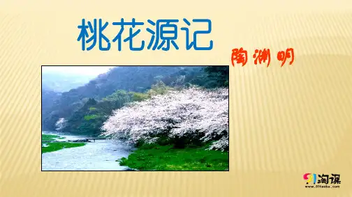 课件3：第9课 桃花源记
